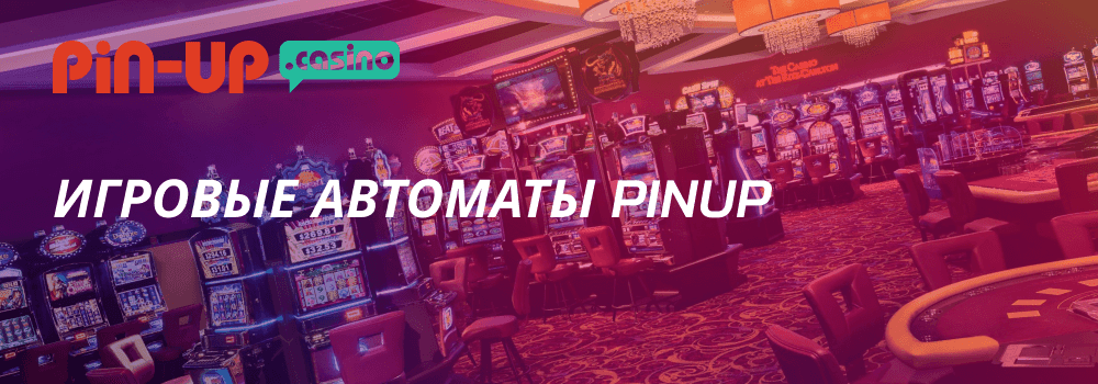 pin up игровые автоматы